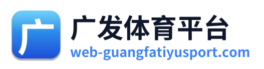 广发体育平台